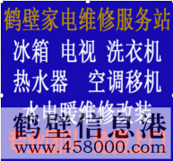 鶴壁專業(yè)維修水電、水管、電路、空調(diào)、家電上門服務(wù)
