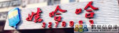 誠(chéng)聘！高薪 非誠(chéng)勿擾