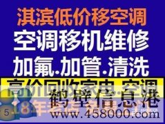 鶴壁維修空調(diào)電話，空調(diào)加氟空調(diào)維修安裝15239237200