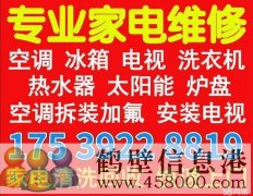 鶴壁專(zhuān)業(yè)修空調(diào)洗衣機(jī)15839202218