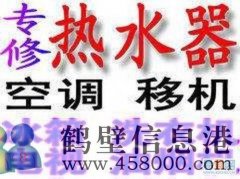 鶴壁市專業(yè)維修空調(diào)，移空調(diào)，修熱水器不出熱水電話