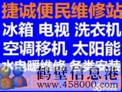 鶴壁新區(qū)維修空調(diào)，洗衣機(jī)，冰箱，電視電話