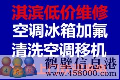 鶴壁維修冰箱，洗衣機(jī)，空調(diào)，電視，熱水器電話