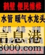 鶴壁新區(qū)維修水管，暖氣，馬桶疏通維修電話