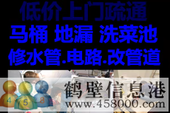 鶴壁新區(qū)維修水管水龍頭漏水，疏通馬桶電話(huà)