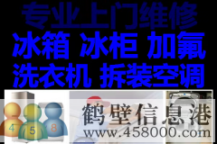 鶴壁新區(qū)維修空調(diào)，空調(diào)加氟，修冰箱冰柜不制冷，修洗衣機電話