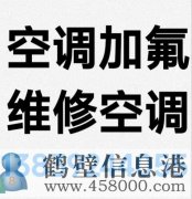 鶴壁新區(qū)專業(yè)維修空調(diào)，空調(diào)加氟清洗，安裝空調(diào)電話