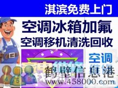 鶴壁新區(qū)專業(yè)維修空調(diào)，冰箱，加氟拆裝空調(diào)電話