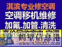 鶴壁新區(qū)維修空調(diào)，安裝空調(diào)，空調(diào)加氟，回收空調(diào)